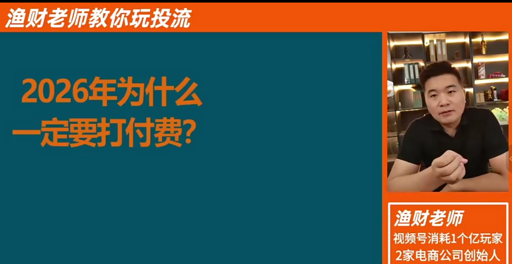 渔财老师：视频号付费投流实战课，用最低成本撬动最大流量，从新手到高手的投流全攻略-AI创作学习-提示词应用-短视频玩法野草AI资源学习网