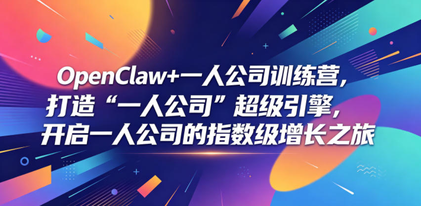 OpenClaw+一人公司训练营，打造“一人公司”超级引擎，开启一人公司的指数级增长之旅-AI创作学习-提示词应用-短视频玩法野草AI资源学习网
