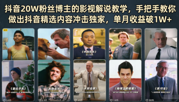 抖音20W粉丝博主：【影视解说】教学，手把手教你做出抖音精选内容冲击独家-AI创作学习-提示词应用-短视频玩法野草AI资源学习网