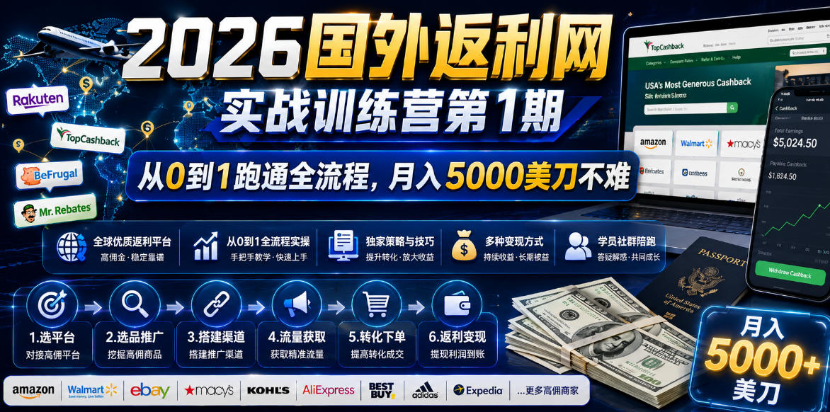 26年国外返利网实战训练营1+2期,从0到1跑通全流程,月入5000美刀不难-AI创作学习-提示词应用-短视频玩法野草AI资源学习网