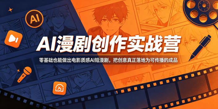 AI漫剧创作实战营：零基础也能做出电影质感AI短漫剧【附提示词文档资料】-AI创作学习-提示词应用-短视频玩法野草AI资源学习网