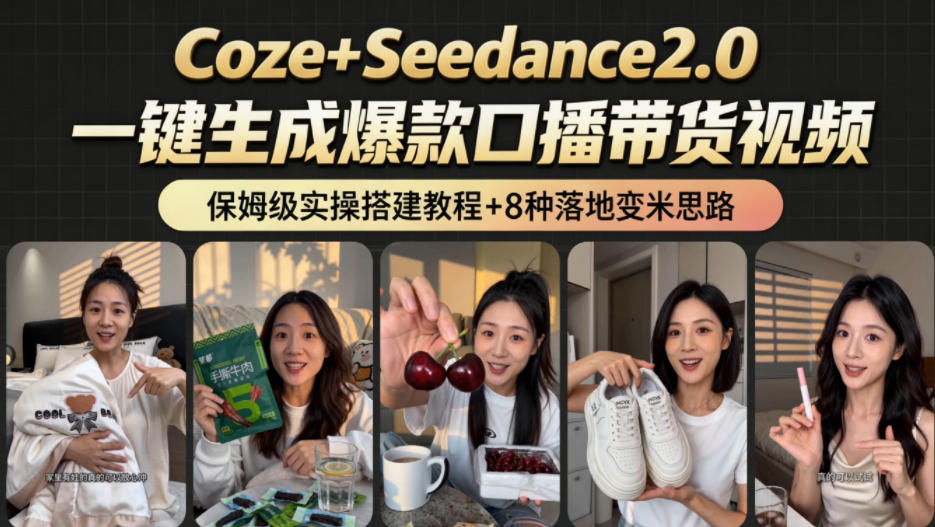 一条Coze工作流的8种变现方式,日入1k+,附全套搭建+变现教程-AI创作学习-提示词应用-短视频玩法野草AI资源学习网