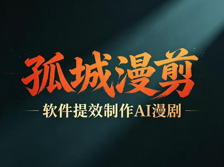 多工具提速AI漫剧创作，剧本+变现一站式学习，批量产出爆款漫剧-AI创作学习-提示词应用-短视频玩法野草AI资源学习网