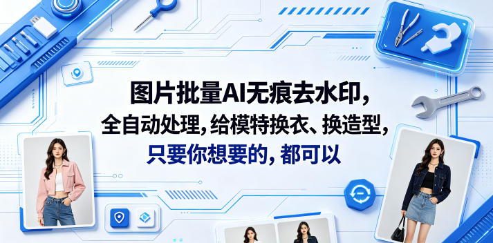 图片批量AI无痕去水印，全自动处理，给模特换衣、换造型(软件+视频教程)-AI创作学习-提示词应用-短视频玩法野草AI资源学习网