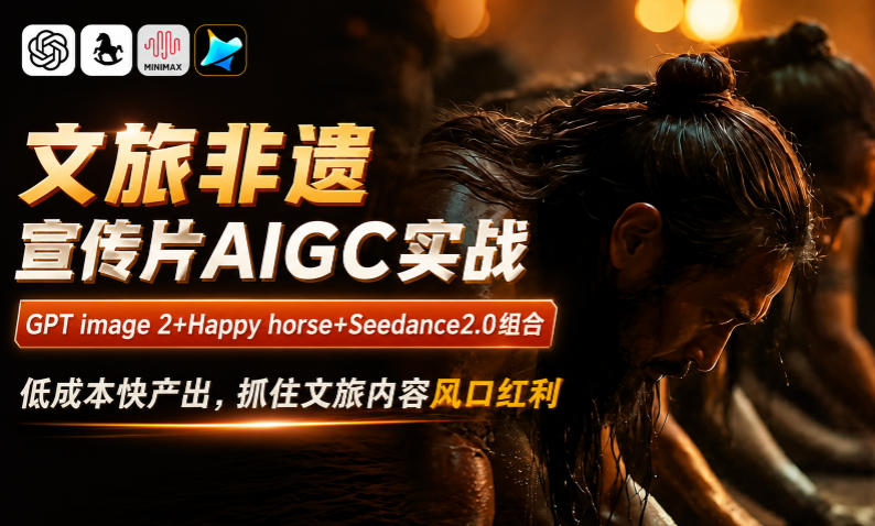 文旅非遗宣传片AIGC实战,GPT image 2+Happy horse+Seedance2.0组合,低成本快产出-AI创作学习-提示词应用-短视频玩法野草AI资源学习网