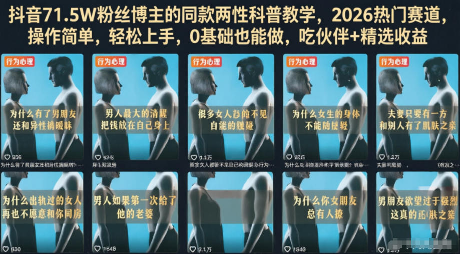 抖音71.5W粉丝博主:【同款两性科普】教学,热门赛道,操作简单,吃伙伴+精选收益-AI创作学习-提示词应用-短视频玩法野草AI资源学习网