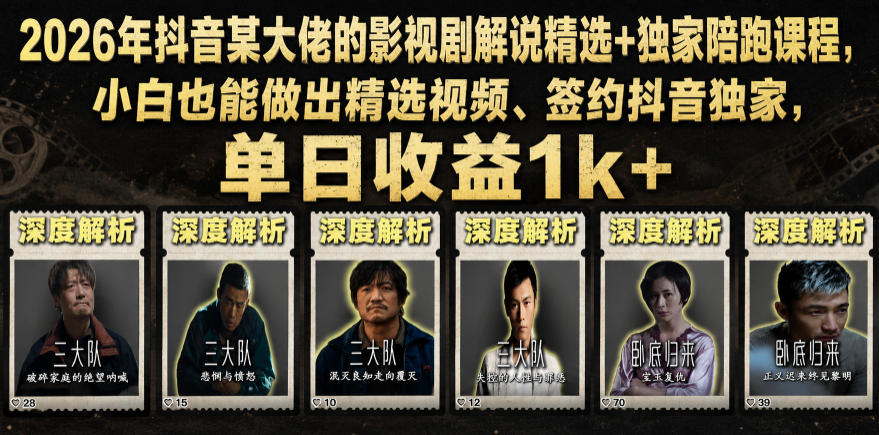 抖音某大佬:【影视剧解说】精选+独家陪跑课程,小白也能做出精选视频、签约抖音独家,单日收益1k+-AI创作学习-提示词应用-短视频玩法野草AI资源学习网