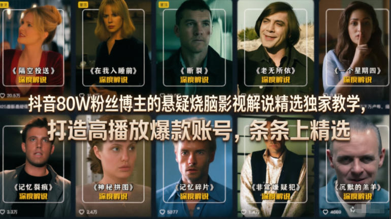 抖音80W粉丝博主：【悬疑烧脑影视解说】精选独家教学，打造高播放爆款账号，条条上精选-AI创作学习-提示词应用-短视频玩法野草AI资源学习网