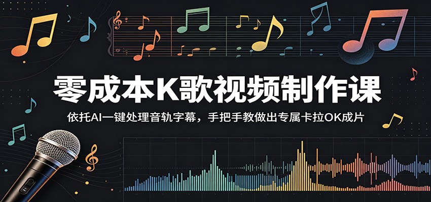 零成本K歌视频制作课：依托AI一键处理音轨字幕，手把手教做出专属卡拉OK成片-AI创作学习-提示词应用-短视频玩法野草AI资源学习网