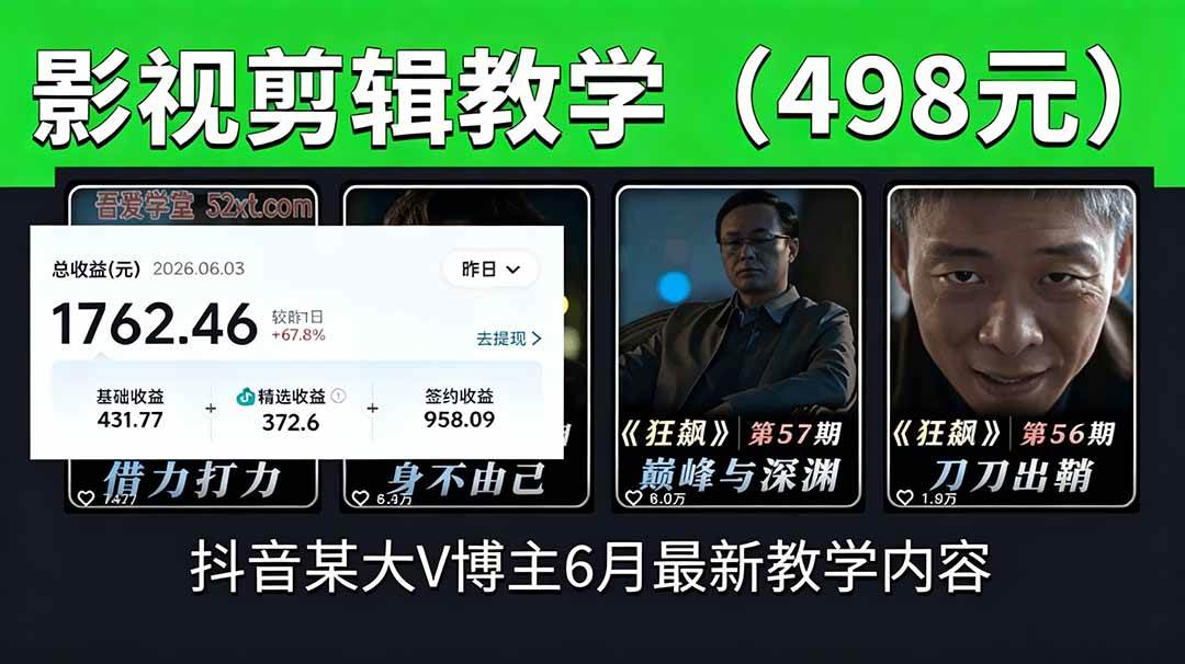 抖音大V博主6月影视剪辑教学-AI创作学习-提示词应用-短视频玩法野草AI资源学习网