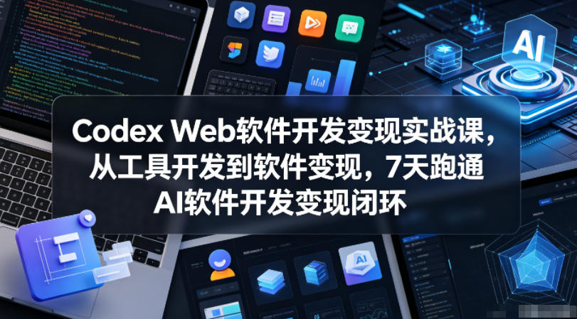 千梦同学第105期原创众筹技术课《CodexWeb软件开发变现实战课》,专为零基础小白打造-AI创作学习-提示词应用-短视频玩法野草AI资源学习网