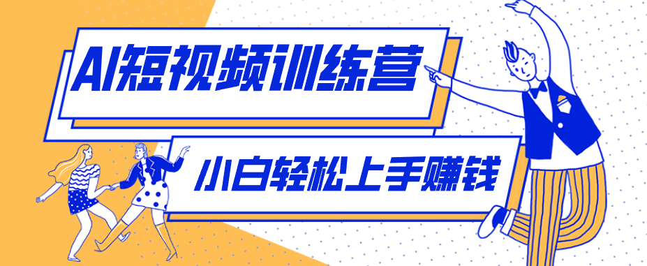 【人物科普盘点】短视频玩法：零成本单人就能起号13万粉丝，单条点赞破10万-AI创作学习-提示词应用-短视频玩法野草AI资源学习网