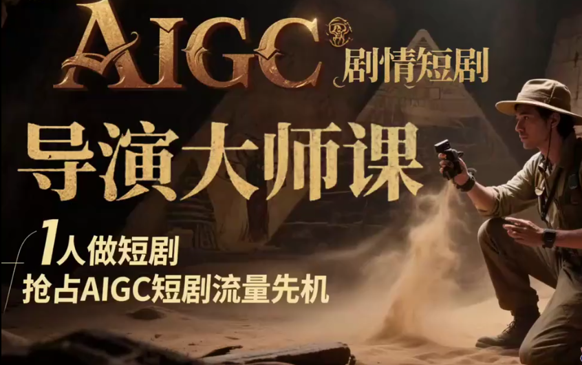 AI短剧导演课，从剧本分镜到对口型剪辑，手把手带你跑通全流程（更新）-AI创作学习-提示词应用-短视频玩法野草AI资源学习网