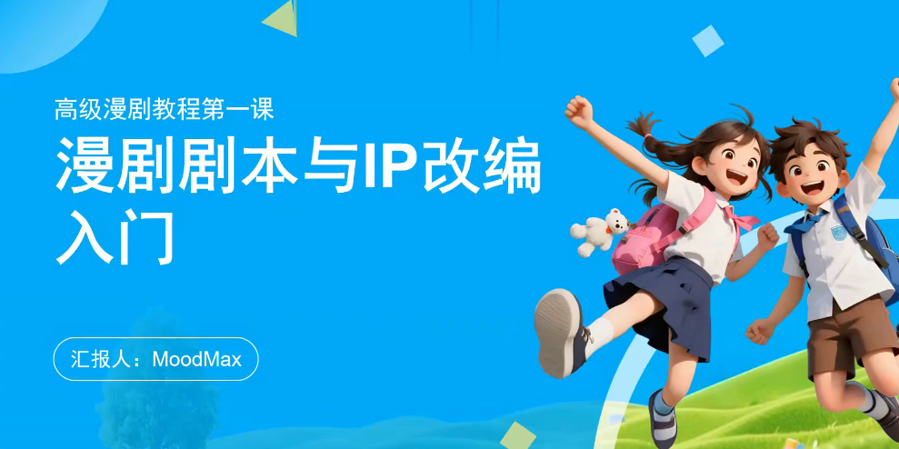 AI漫剧·精英强化进阶课：剧本创作+镜头运镜+角色场景定制+AI成片+精细后期全精通-AI创作学习-提示词应用-短视频玩法野草AI资源学习网