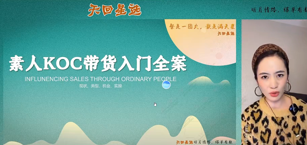 素人带货入门全案,一站式打通短视频与直播带货从认知、起号、实操到变现的完整闭环-AI创作学习-提示词应用-短视频玩法野草AI资源学习网