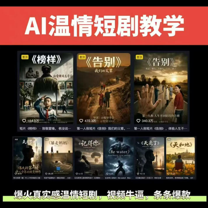 抖音58W粉丝博主：【AI温情短剧】玩法，条条爆款，伙伴计划+精选独家收益-AI创作学习-提示词应用-短视频玩法野草AI资源学习网
