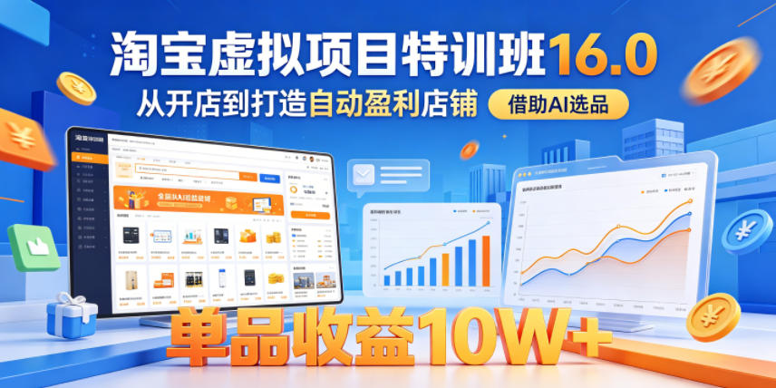 淘宝虚拟项目特训班16.0:从开店到打造自动盈利店铺,借助AI选品,单品收益10W+(更新5月...)-AI创作学习-提示词应用-短视频玩法野草AI资源学习网