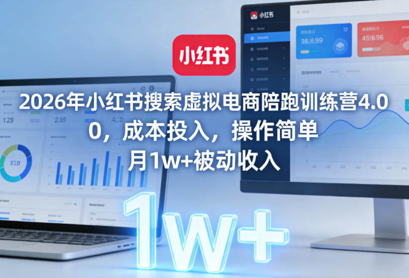 26年小红书搜索虚拟电商陪跑训练营4.0,0成本投入,操作简单,月1w+被动收入(更新)-AI创作学习-提示词应用-短视频玩法野草AI资源学习网
