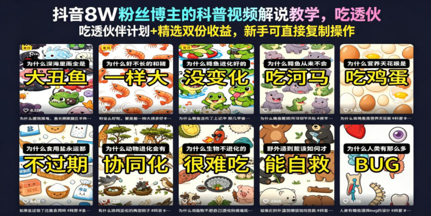 抖音8W粉丝博主的科普视频解说教学,吃透伙伴计划+精选双份收益-AI创作学习-提示词应用-短视频玩法野草AI资源学习网