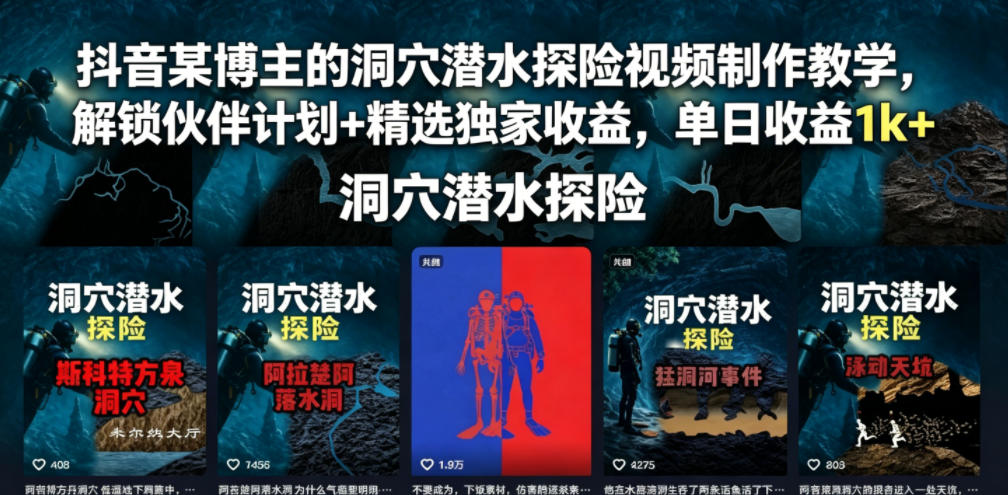 抖音某博主的洞穴潜水探险视频制作教学,解锁伙伴计划+精选独家收益,单日收益1k+-AI创作学习-提示词应用-短视频玩法野草AI资源学习网