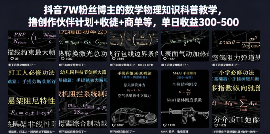 抖音7W粉丝博主的数学物理知识科普教学，撸创作伙伴计划+收徒+商单等，单日收益300-500（更新）-AI创作学习-提示词应用-短视频玩法野草AI资源学习网