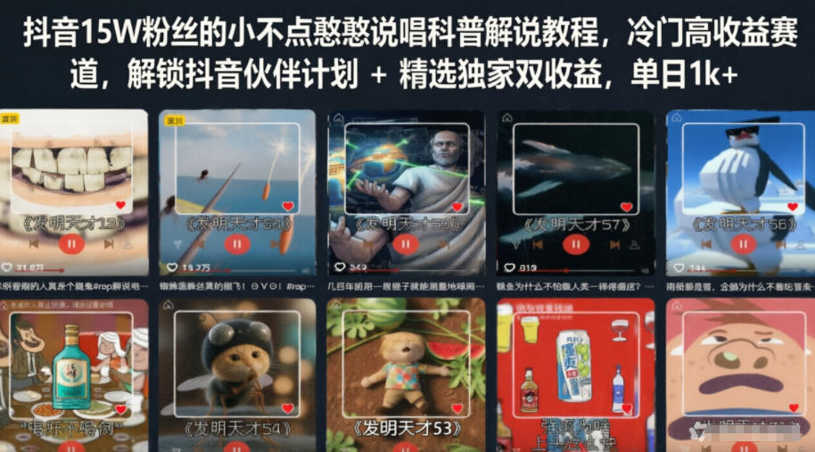 抖音15W粉丝：【小不点憨憨说唱科普解说】教程，解锁抖音伙伴计划+精选独家双收益，单日1k+-AI创作学习-提示词应用-短视频玩法野草AI资源学习网