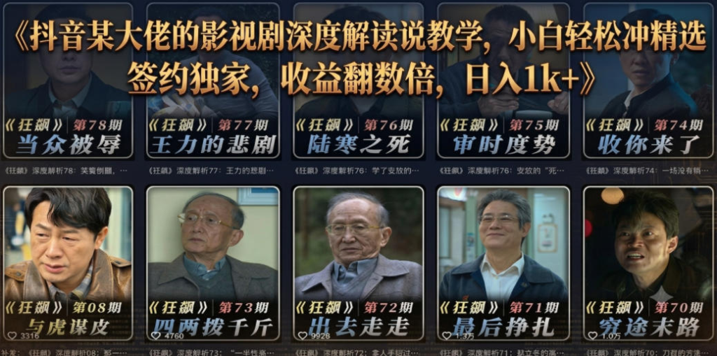 抖音某大佬：【影视剧深度解读解说】教学，小白轻松冲精选签约独家，收益翻数倍，日入1k+-AI创作学习-提示词应用-短视频玩法野草AI资源学习网
