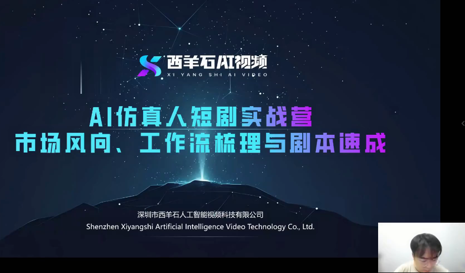 西石羊:【AI仿真人短剧实战营】,21天做出第一部AI仿真人短剧【附全套文档资料】-AI创作学习-提示词应用-短视频玩法野草AI资源学习网