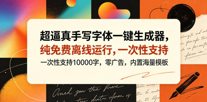 超逼真手写字体一键生成器,纯免费离线运行,一次性支持10000字,零广告,内置海量模板-AI创作学习-提示词应用-短视频玩法野草AI资源学习网