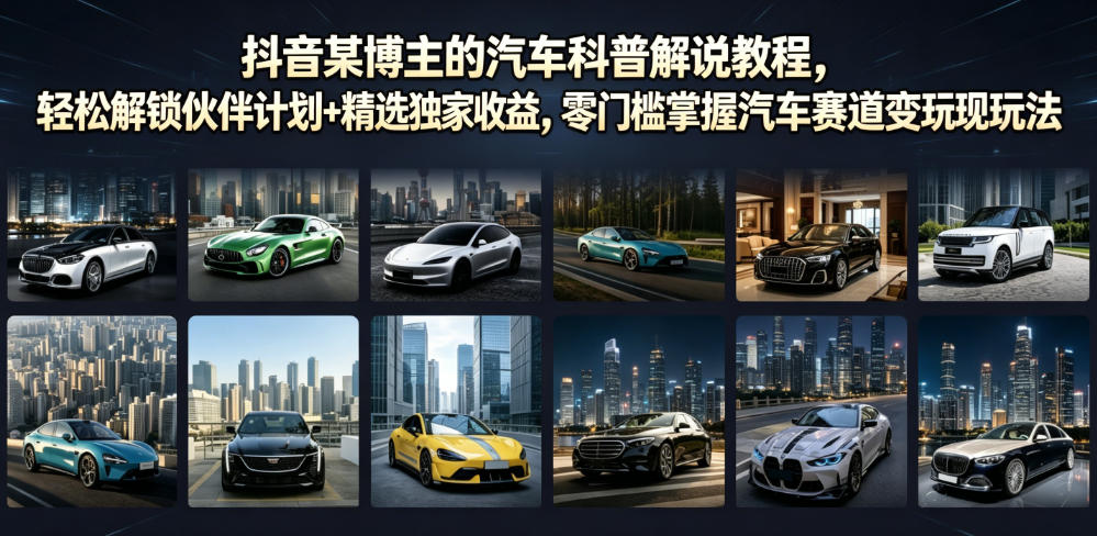 抖音某博主:【汽车科普解说】教程,轻松解锁伙伴计划+精选独家收益-AI创作学习-提示词应用-短视频玩法野草AI资源学习网