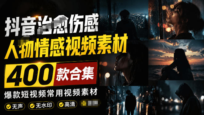 爆款短视频常用视频素材!抖音治愈伤感人物情感视频素材,400款合集,无声无水印-AI创作学习-提示词应用-短视频玩法野草AI资源学习网