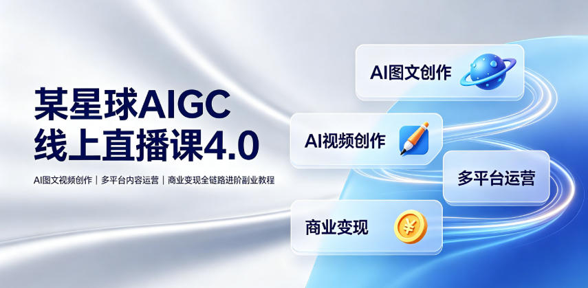 刺猬星球AIGC线上直播课4.0|AI图文视频创作、多平台内容运营、商业变现-AI创作学习-提示词应用-短视频玩法野草AI资源学习网