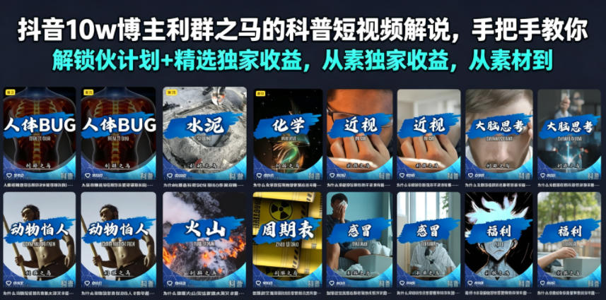 抖音10w博主：利群之马【科普短视频】解说，手把手教你解锁伙伴计划+精选独家收益-AI创作学习-提示词应用-短视频玩法野草AI资源学习网