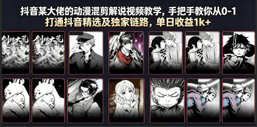 抖音某大佬：【动漫混剪解说】视频教学，手把手教你从0-1打通抖音精选及独家链路，单日收益1k+-AI创作学习-提示词应用-短视频玩法野草AI资源学习网