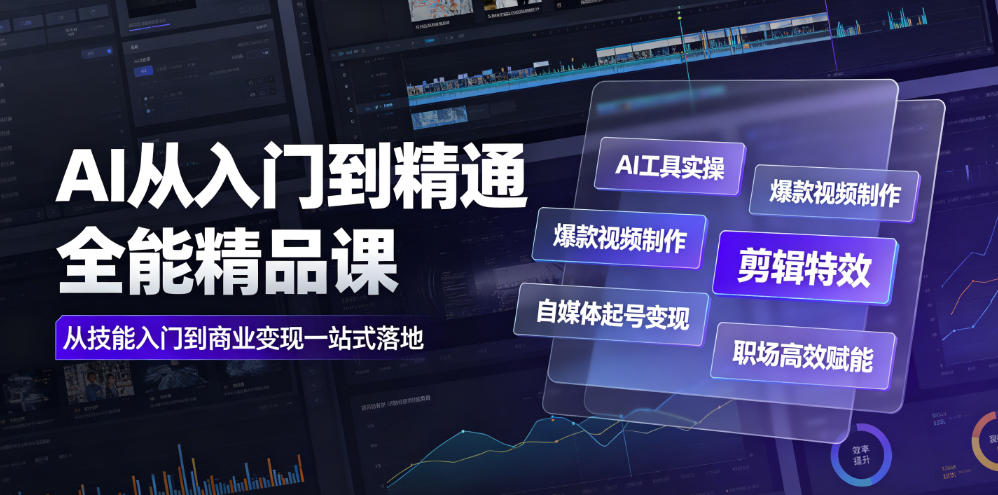 AI从入门到精通全能精品课｜AI工具实操+爆款视频制作+剪辑特效+自媒体起号变现+职场高效赋能全教程-AI创作学习-提示词应用-短视频玩法野草AI资源学习网