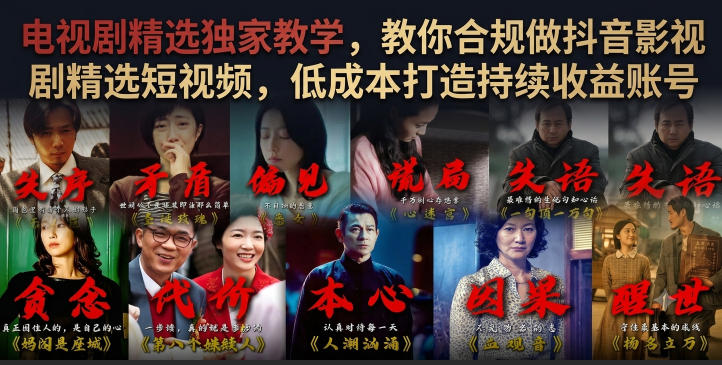 电视剧精选独家教学，教你合规做抖音影视剧精选短视频，低成本打造持续收益账号-AI创作学习-提示词应用-短视频玩法野草AI资源学习网