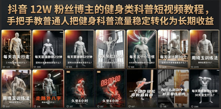 抖音12W粉博主：【健身类科普短视频】教程，手把手教学，把健身科普流量稳定转化为长期收益-AI创作学习-提示词应用-短视频玩法野草AI资源学习网