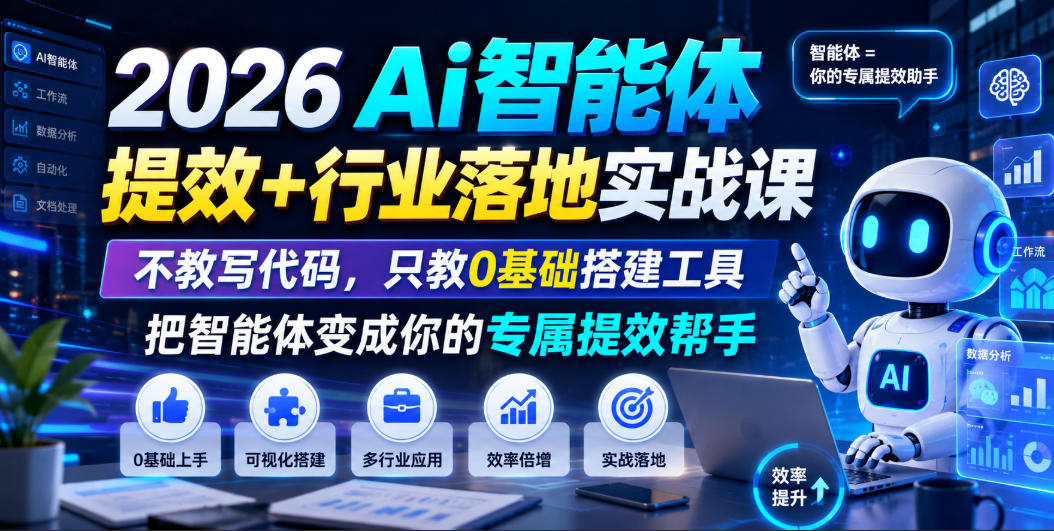 26Ai智能体提效+行业落地实战课，不教写代码，只教0基础搭建工具把智能体变成你的专属提效帮手-AI创作学习-提示词应用-短视频玩法野草AI资源学习网