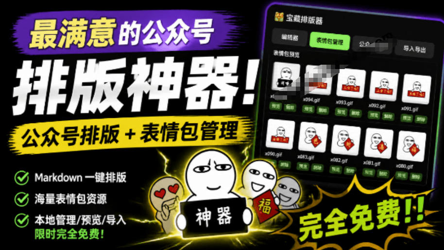 Github开源免费，目前最满意的公众号排版工具！支持实时预览，排版超美观且带表情包管理功能-AI创作学习-提示词应用-短视频玩法野草AI资源学习网