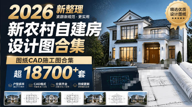 付费购买素材！2026新整理新农村自建房设计图，图纸CAD施工图合集，超18700+套-AI创作学习-提示词应用-短视频玩法野草AI资源学习网