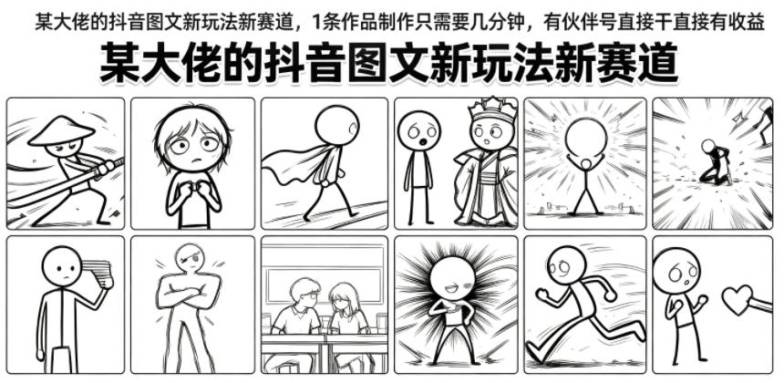 某大佬:抖音图文新玩法新赛道,1条作品制作只需要几分钟,有伙伴号直接干直接有收益-AI创作学习-提示词应用-短视频玩法野草AI资源学习网