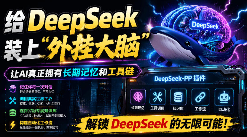 【实用工具】给DeepSeek装上“外挂双手”,秒用Skill,拥有长期记忆、浏览器控制和工具链!-AI创作学习-提示词应用-短视频玩法野草AI资源学习网