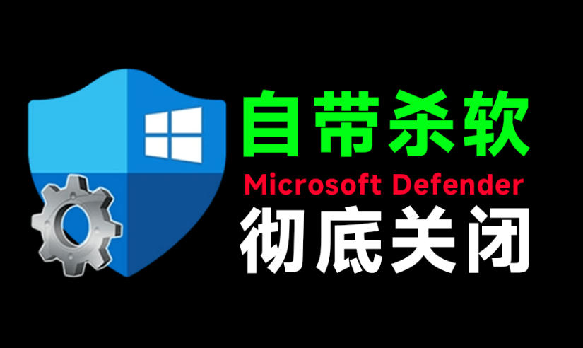【实用工具】一键彻底关闭Windows Defender！Win10/11系统永久关闭杀毒软件-AI创作学习-提示词应用-短视频玩法野草AI资源学习网