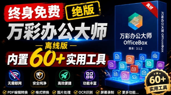 终身免费版，内置60+实用工具，万彩办公大师离线版OfficeBox-AI创作学习-提示词应用-短视频玩法野草AI资源学习网