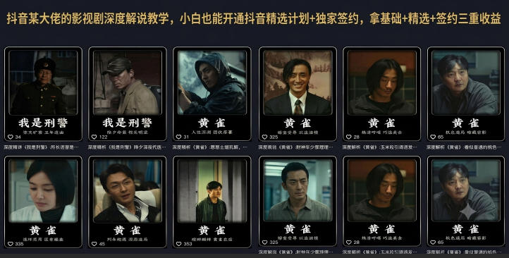 抖音某大佬:【影视剧深度解说】教学,小白也能拿基础+精选+签约三重收益-AI创作学习-提示词应用-短视频玩法野草AI资源学习网