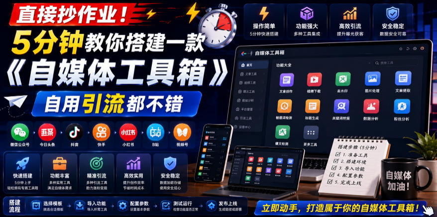 网赚副业:5分钟教你搭建一款《自媒体工具箱》,自用引流都不错-AI创作学习-提示词应用-短视频玩法野草AI资源学习网
