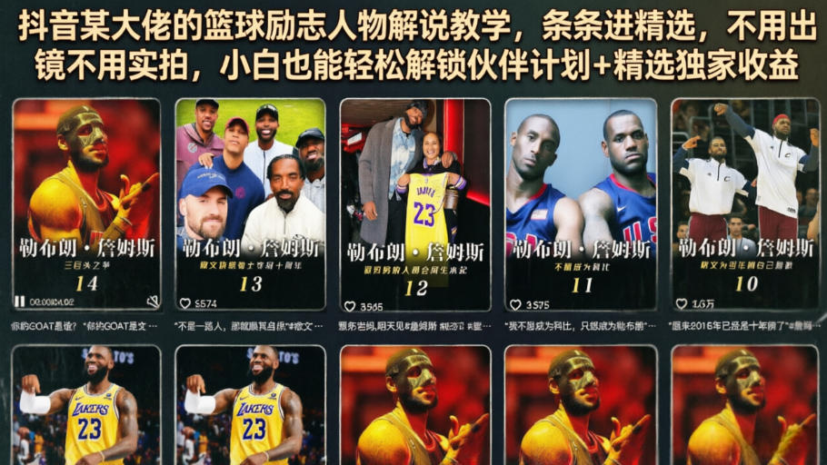 抖音某大佬的篮球励志人物解说教学，条条进精选，轻松解锁伙伴计划+精选独家收益-AI创作学习-提示词应用-短视频玩法野草AI资源学习网