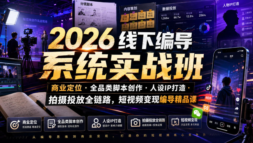 宝儿姐:2026线下编导系统实战班|商业定位・全品类脚本创作・人设IP打造・拍摄投放全链路-AI创作学习-提示词应用-短视频玩法野草AI资源学习网