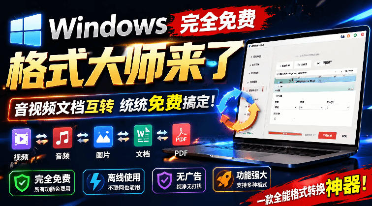 【软件工具】Windows格式大师：音视频文档互转统统免费搞定！免费无广，离线使用格式大师-AI创作学习-提示词应用-短视频玩法野草AI资源学习网
