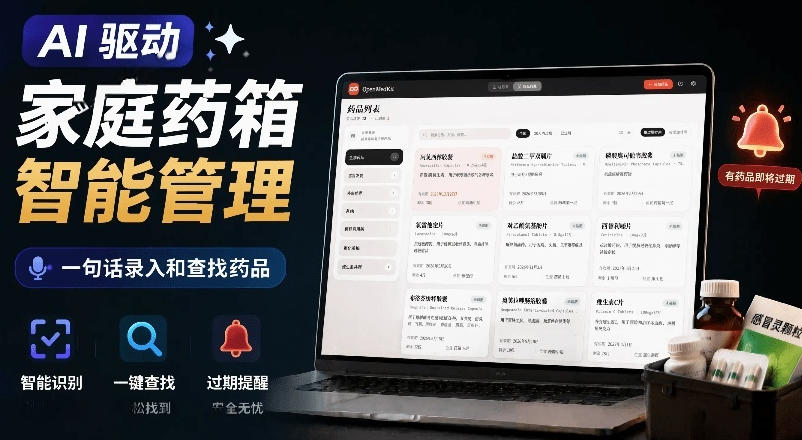 AI驱动的家庭药箱管理工具,一句话就能完成药品录入和查找,已制作Win系统包,Open MedKit-AI创作学习-提示词应用-短视频玩法野草AI资源学习网